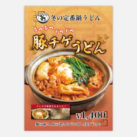 手打ちうどん　メニュー制作