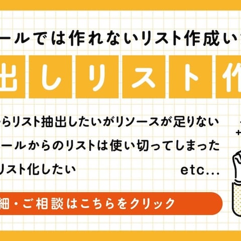 多種多様なリスト作成で高い評価をいただきました