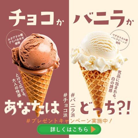 アイス＃キャンペーンバナー