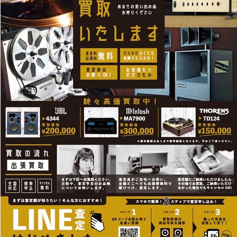 リユース会社様　オーディオ買取チラシ