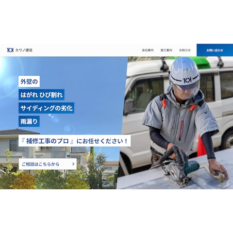 カワノ建装 様