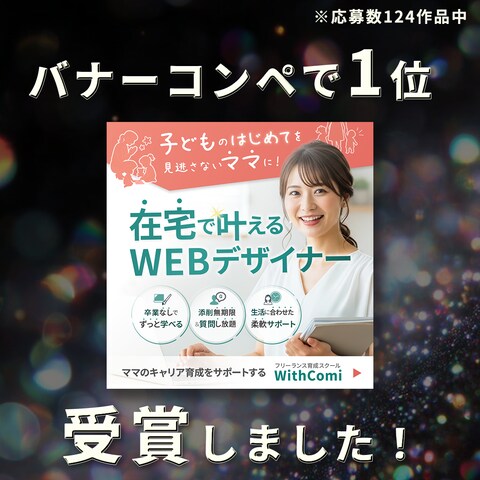 WithComi様　フリーランス育成スクールの集客バナー