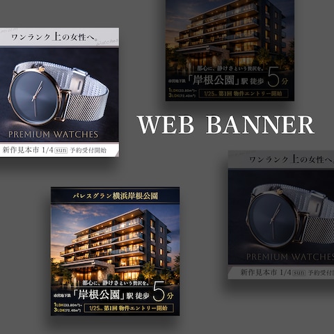 WEB広告バナー　STYLE：高級感