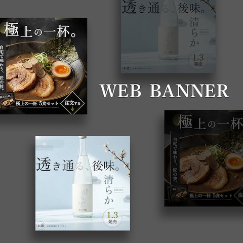 WEBバナー広告　STYLE: 飲食