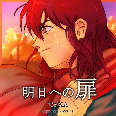 歌もの楽曲　『明日への扉』　ジャケットイラスト