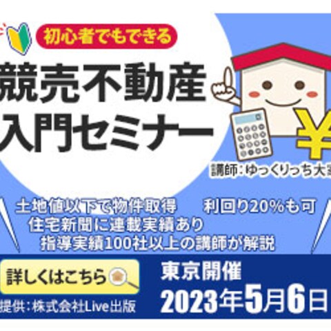 競売不動産入門セミナー