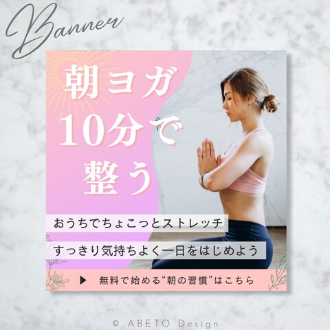 バナー　自宅で朝ヨガ【制作サンプル】