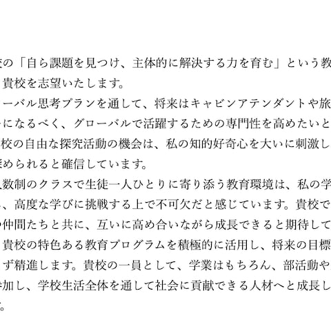 私立高校 志望理由書