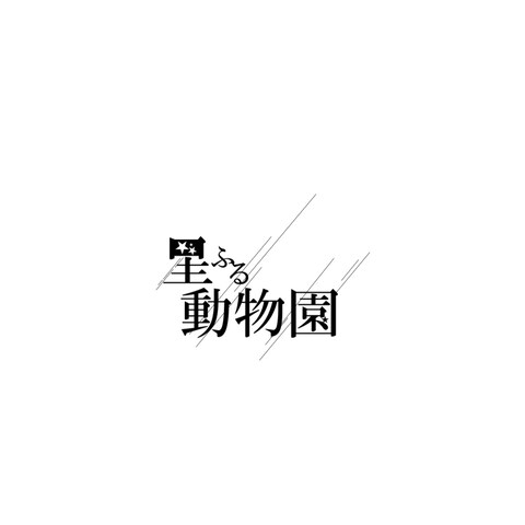 架空ロゴ 星降る動物園