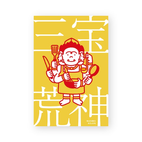 三宝荒神　ポストカード