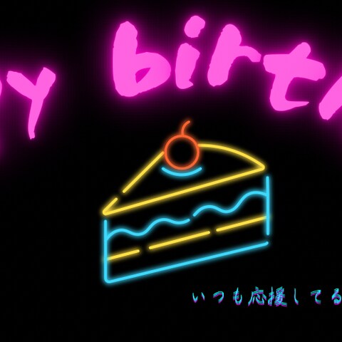 「ネオンで祝う！推し生誕バナー」