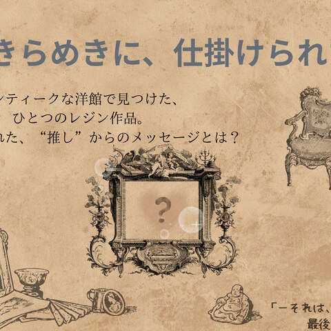 謎解き×ミステリー
