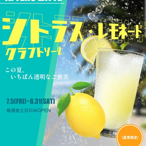 「シトラスレモネード」のバナーデザイン(架空案件)