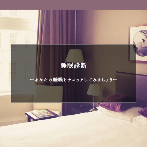 睡眠診断サイト