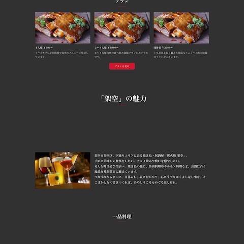 飲食店 / 居酒屋 のホームページを制作致しました。
