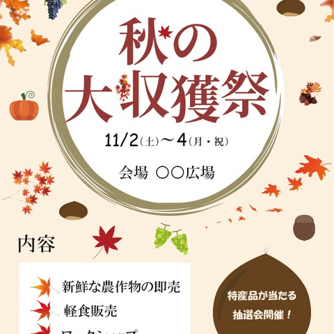 秋の大収穫祭