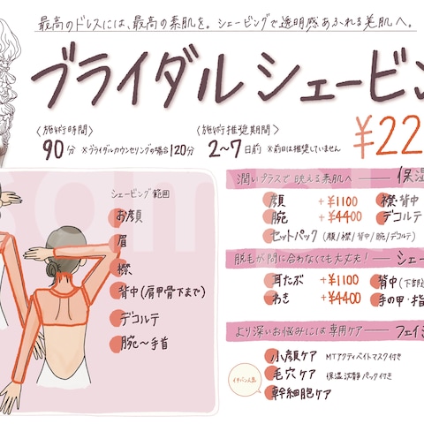 華やかで繊細なブライダルシェービングメニュー表