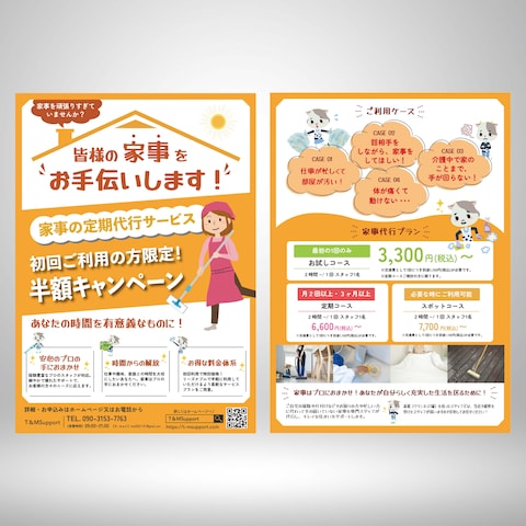 家事代行サービス　作成事例