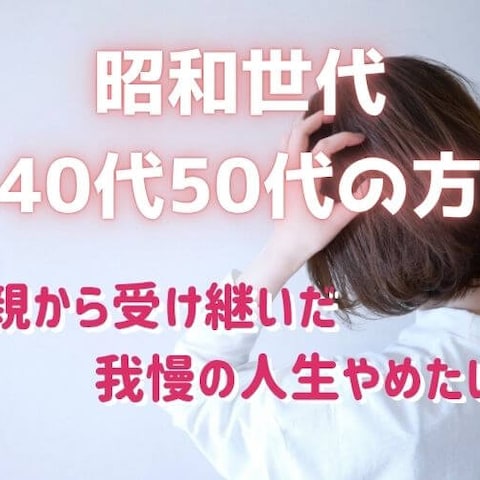 【昭和世代40代50代の方】我慢の人生やめたい