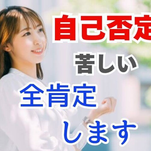 【自己否定が苦しい人へ】全肯定します