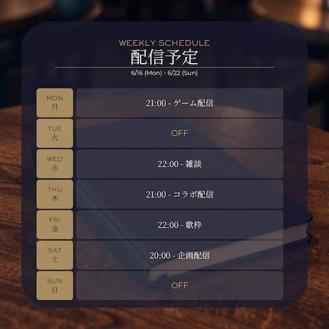 夜カフェ風・週間配信スケジュール