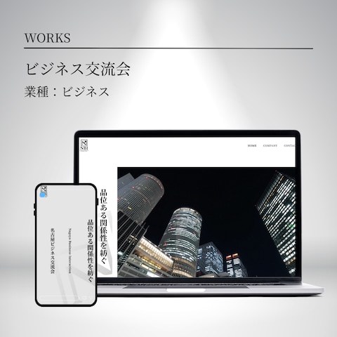 ビジネス交流会