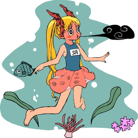 蛸に憧れる女の子