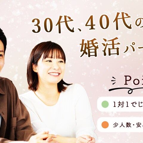婚活イベントバナー（30代・40代向け）