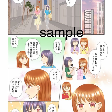 チャットレディ募集漫画