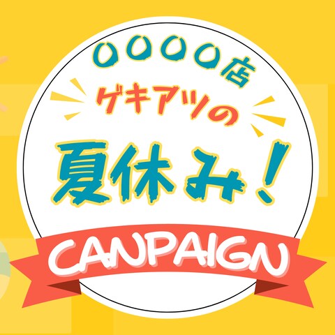 夏休み!横長バナー画像20250705