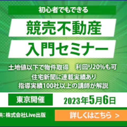 競売不動産セミナー