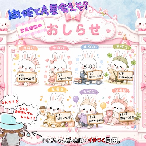 営業時間予定✨　7/6〜7/12