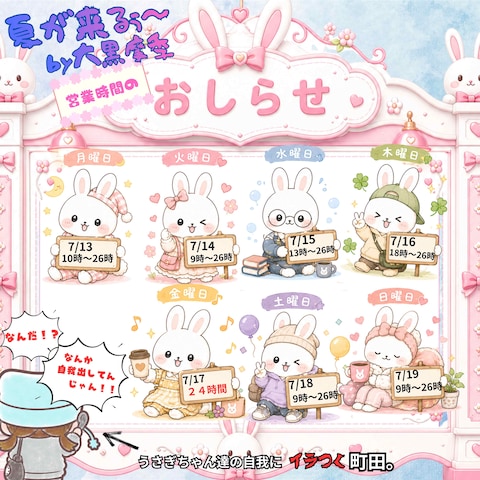 営業時間予定✨　7/13〜7/19