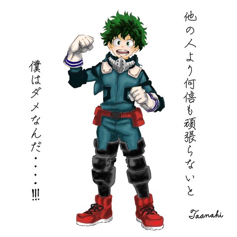 僕のヒーローアカデミア