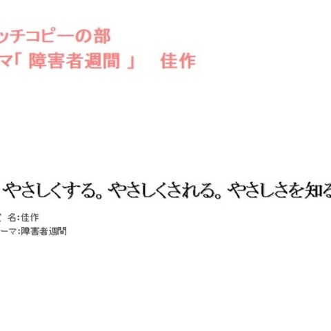 【佳作】「やさしくする。やさしくされる。やさしさを知る。」　