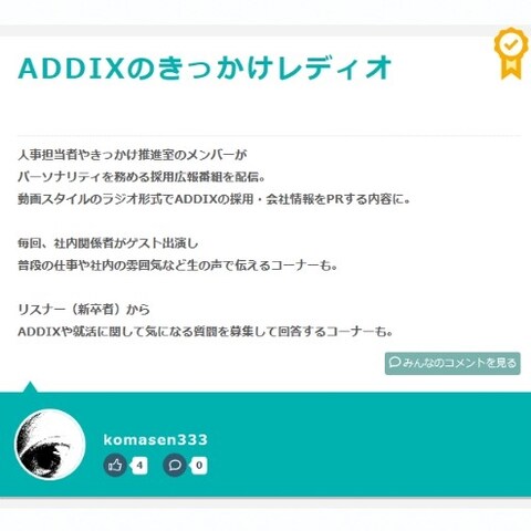【 きっかけ賞 】　「　ADDIXのきっかけレディオ　」 
