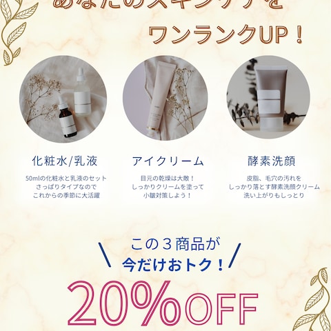 美容品のキャンペーン