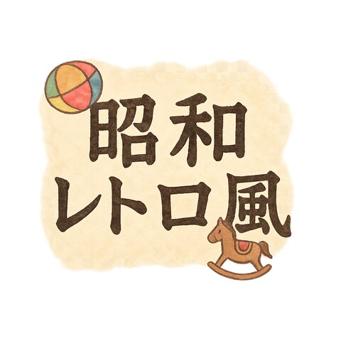 昭和のタイトルデザインをしました。