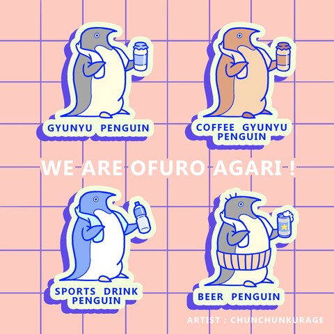 お風呂上りペンギン4選