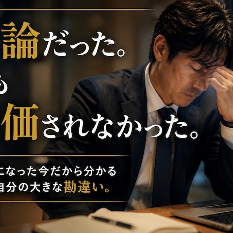 正論だった。でも評価されなかった。