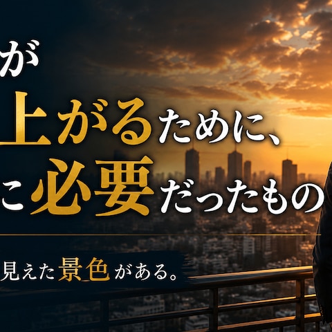 凡人が這い上がるために、本当に必要だったもの
