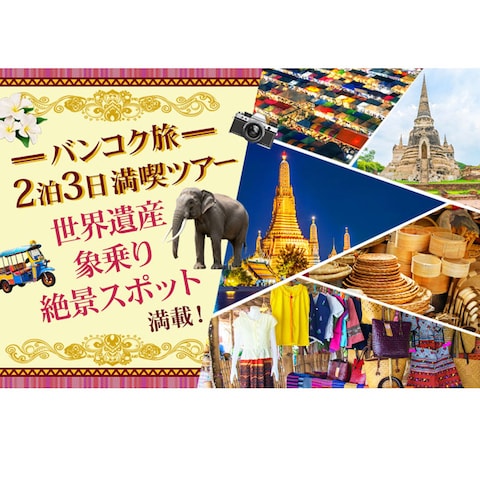 バンコク旅行