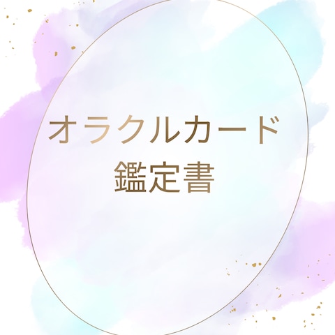 オラクルカード鑑定書