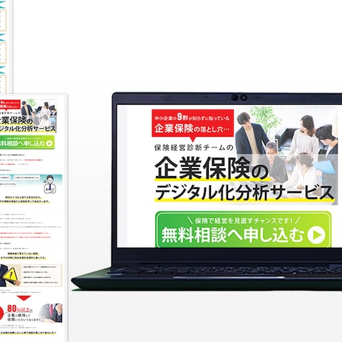 【LP】企業保険のでデジタル分析サービス