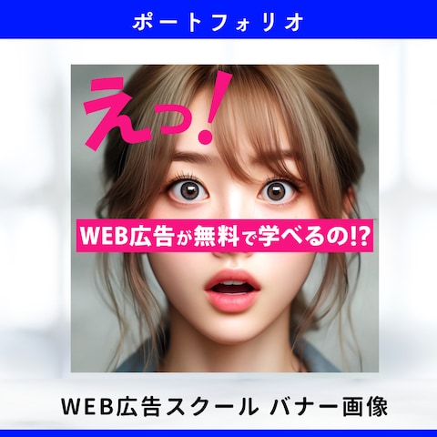 WEB広告スクール　SNS広告用　バナー画像
