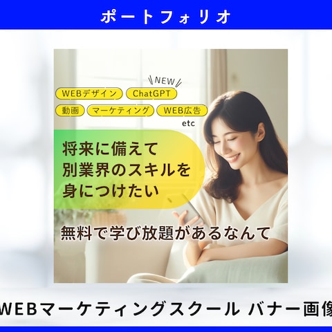 デザイン・マーケティングスクール用　SNS広告　バナー画像