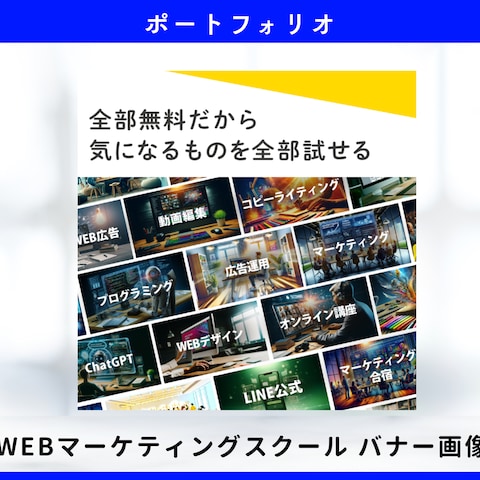 WEBマーケティングスクール用　SNS広告　バナー画像