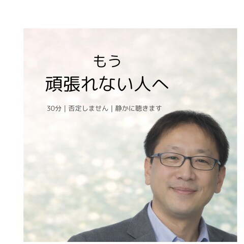 もう、頑張れない人へ。