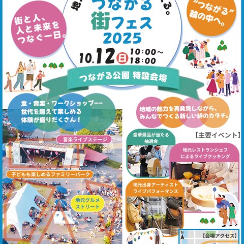 つながる街フェス2025
