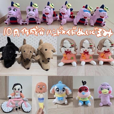 10月作成分★ハンドメイドぬいぐるみ